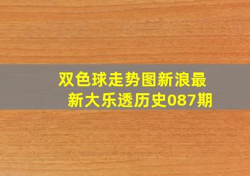 双色球走势图新浪最新大乐透历史087期