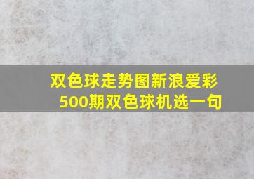 双色球走势图新浪爱彩500期双色球机选一句