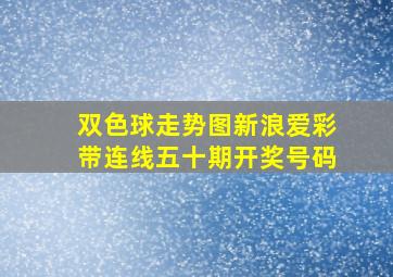 双色球走势图新浪爱彩带连线五十期开奖号码