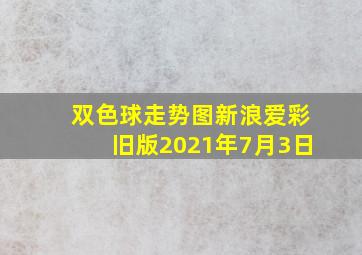 双色球走势图新浪爱彩旧版2021年7月3日