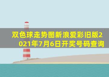 双色球走势图新浪爱彩旧版2021年7月6日开奖号码查询