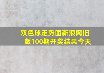 双色球走势图新浪网旧版100期开奖结果今天