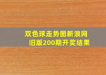 双色球走势图新浪网旧版200期开奖结果