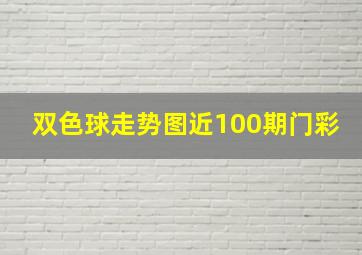 双色球走势图近100期门彩