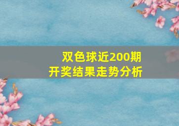 双色球近200期开奖结果走势分析