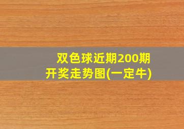 双色球近期200期开奖走势图(一定牛)