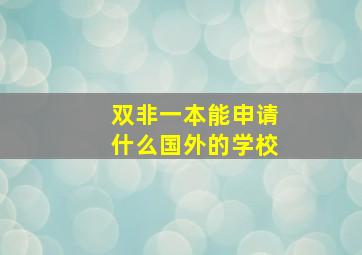 双非一本能申请什么国外的学校