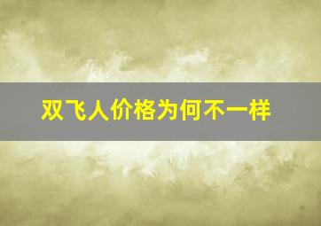 双飞人价格为何不一样