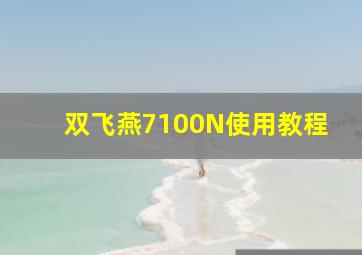 双飞燕7100N使用教程