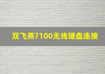 双飞燕7100无线键盘连接