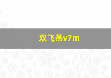 双飞燕v7m