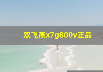 双飞燕x7g800v正品