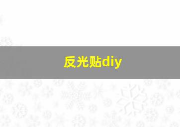 反光贴diy