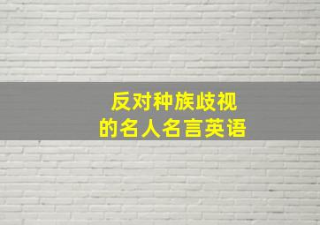 反对种族歧视的名人名言英语