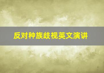 反对种族歧视英文演讲