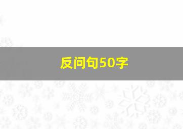 反问句50字