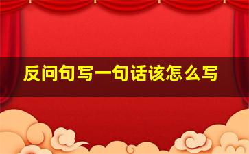 反问句写一句话该怎么写