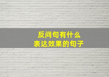 反问句有什么表达效果的句子