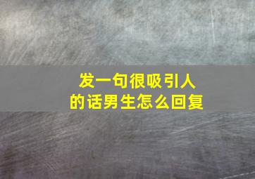 发一句很吸引人的话男生怎么回复