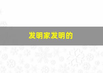 发明家发明的