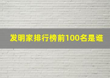 发明家排行榜前100名是谁