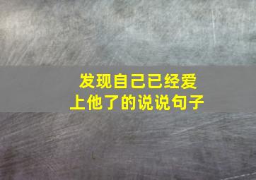 发现自己已经爱上他了的说说句子