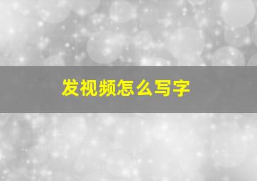 发视频怎么写字