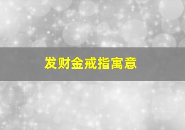 发财金戒指寓意