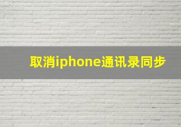 取消iphone通讯录同步