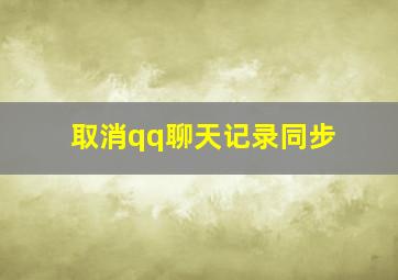 取消qq聊天记录同步