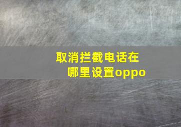 取消拦截电话在哪里设置oppo