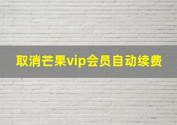 取消芒果vip会员自动续费