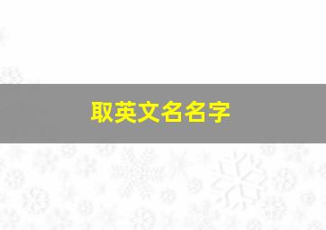 取英文名名字