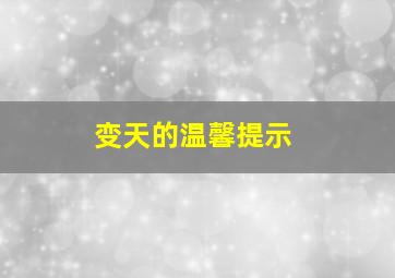 变天的温馨提示