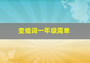 变组词一年级简单