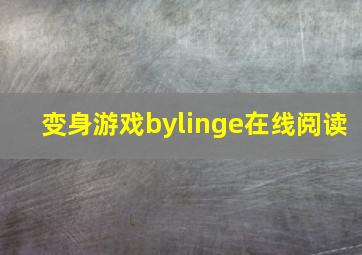 变身游戏bylinge在线阅读