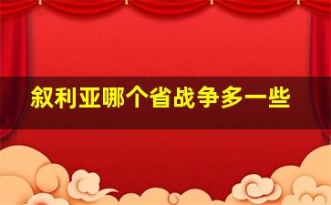 叙利亚哪个省战争多一些