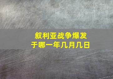 叙利亚战争爆发于哪一年几月几日