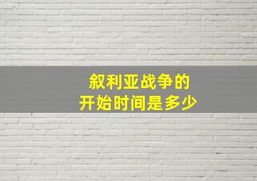 叙利亚战争的开始时间是多少