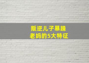 叛逆儿子暴躁老妈的5大特征