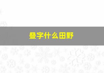 叠字什么田野