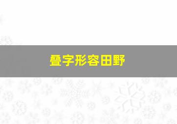 叠字形容田野