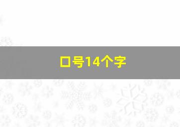 口号14个字