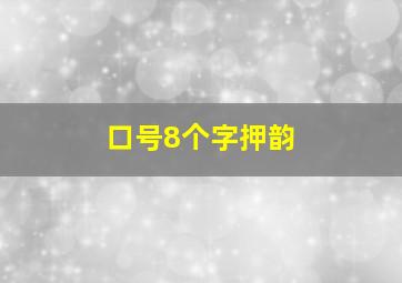 口号8个字押韵