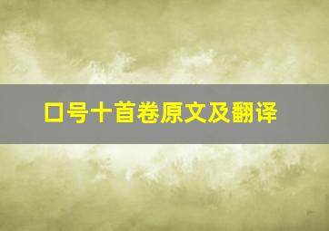 口号十首卷原文及翻译