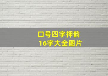 口号四字押韵16字大全图片