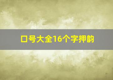 口号大全16个字押韵