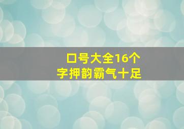 口号大全16个字押韵霸气十足