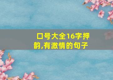 口号大全16字押韵,有激情的句子