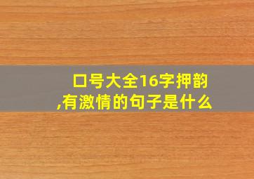 口号大全16字押韵,有激情的句子是什么